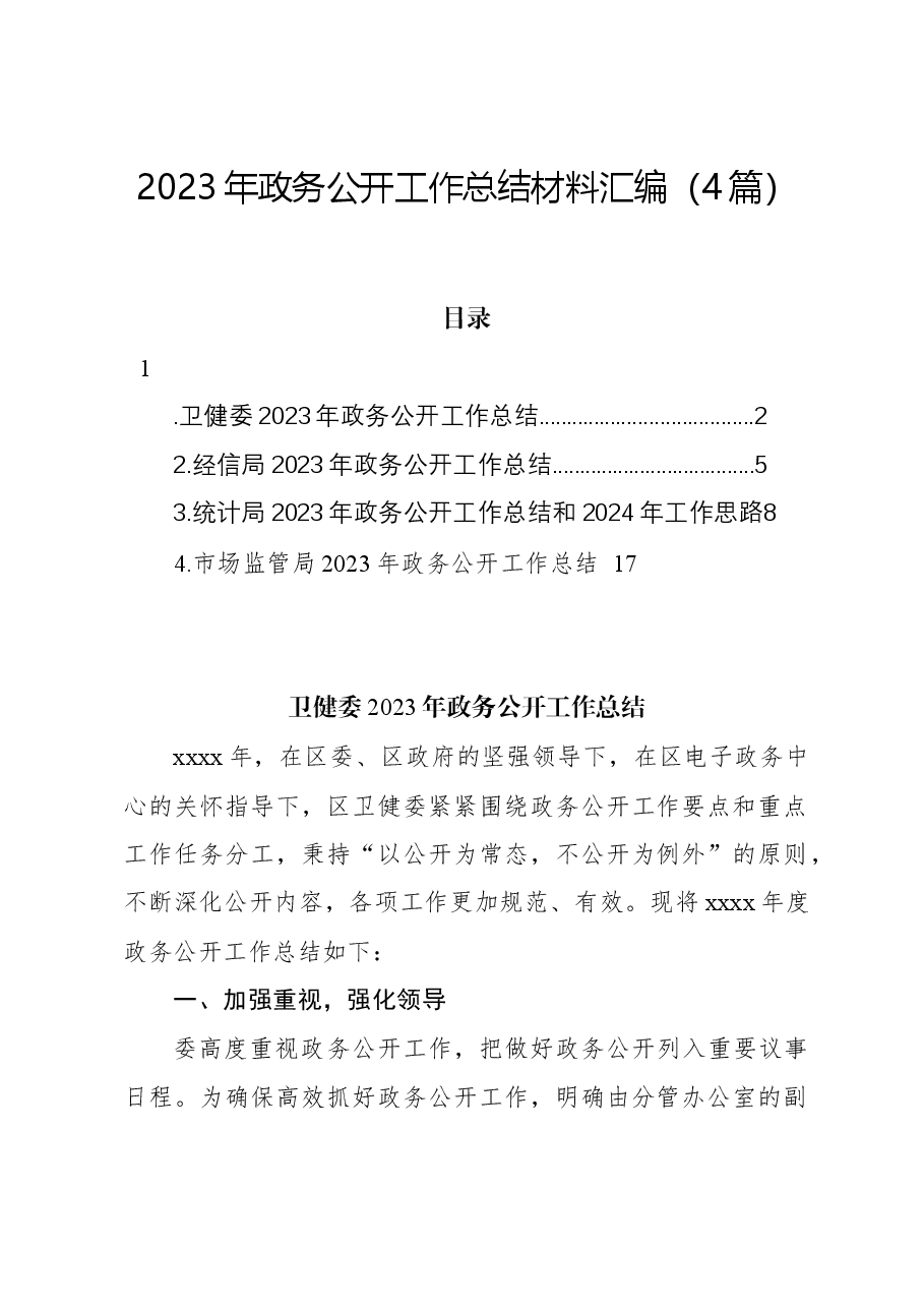 (4篇)2023年政务公开工作总结材料汇编.docx,第1页预览