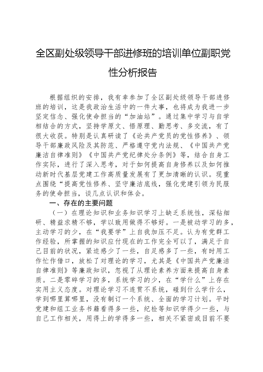 全区副处级领导干部进修班的培训单位副职党性分析报告.docx,第1页预览
