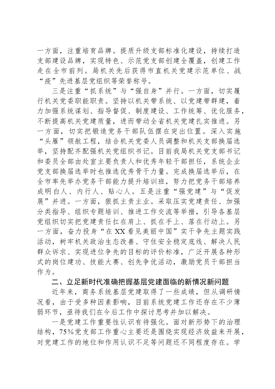 商务系统基层党建工作调研报告.docx,第2页预览