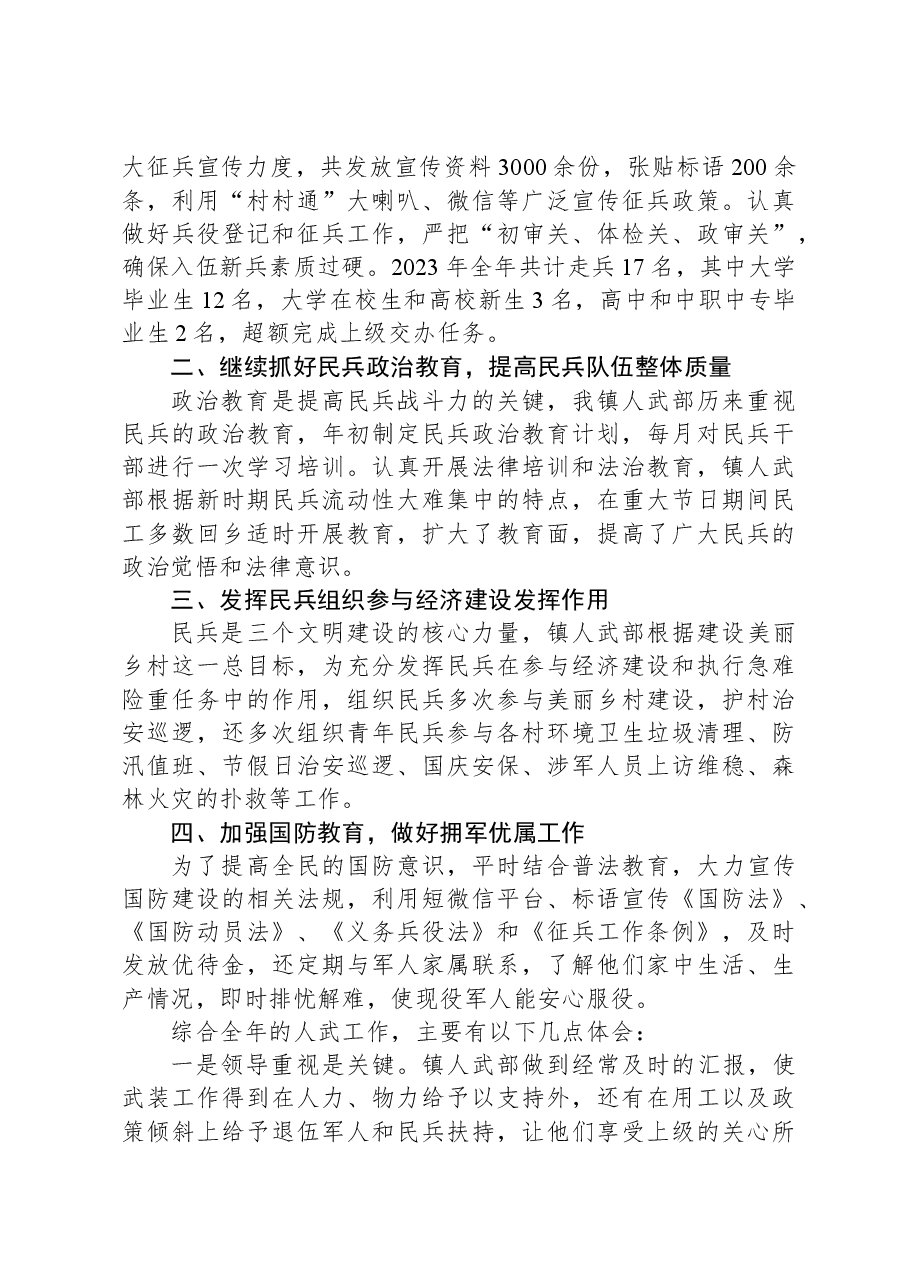 XX镇2023武装部年度工作总结.docx,第2页预览