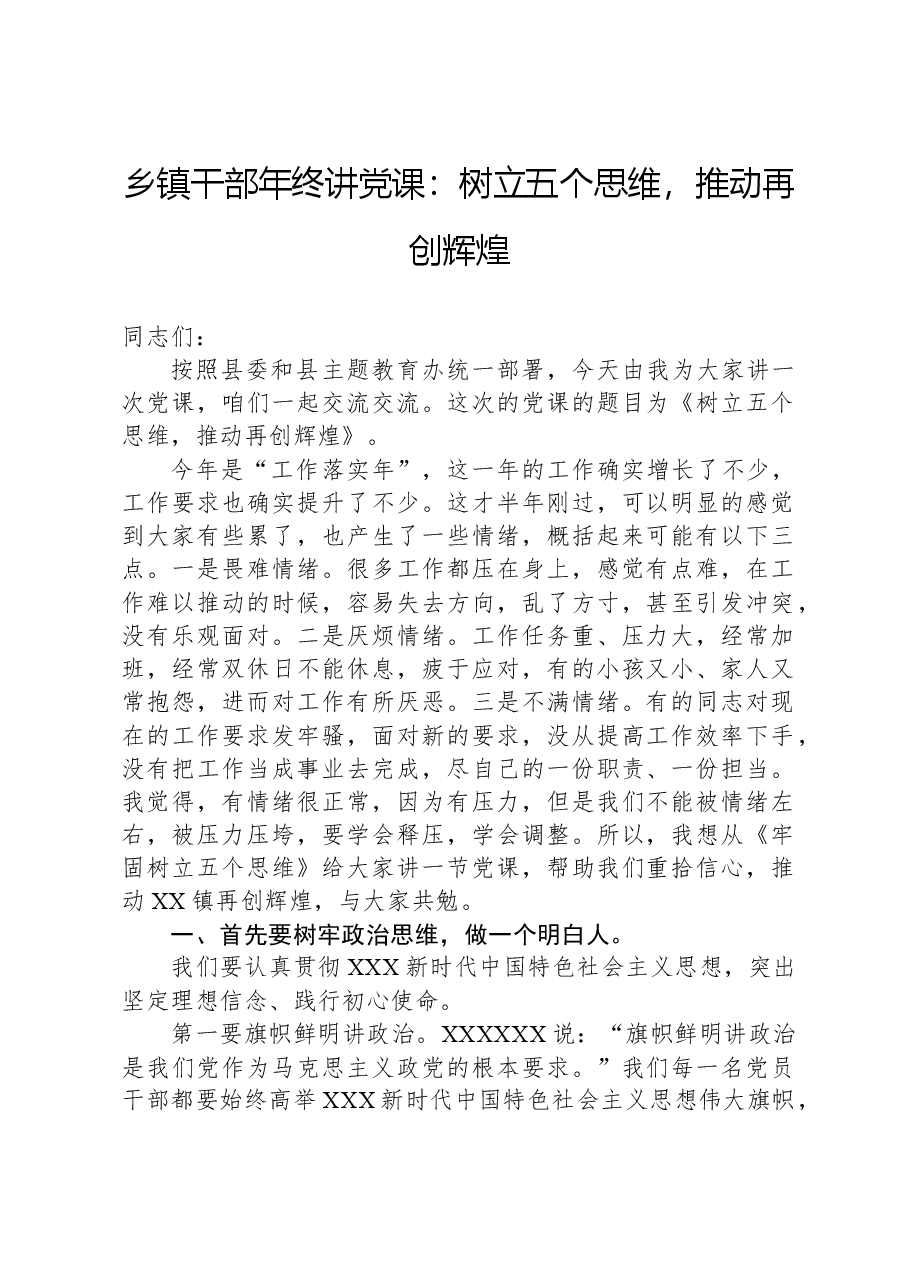 乡镇干部年终讲党课:树立五个思维,推动再创辉煌.docx,第1页预览