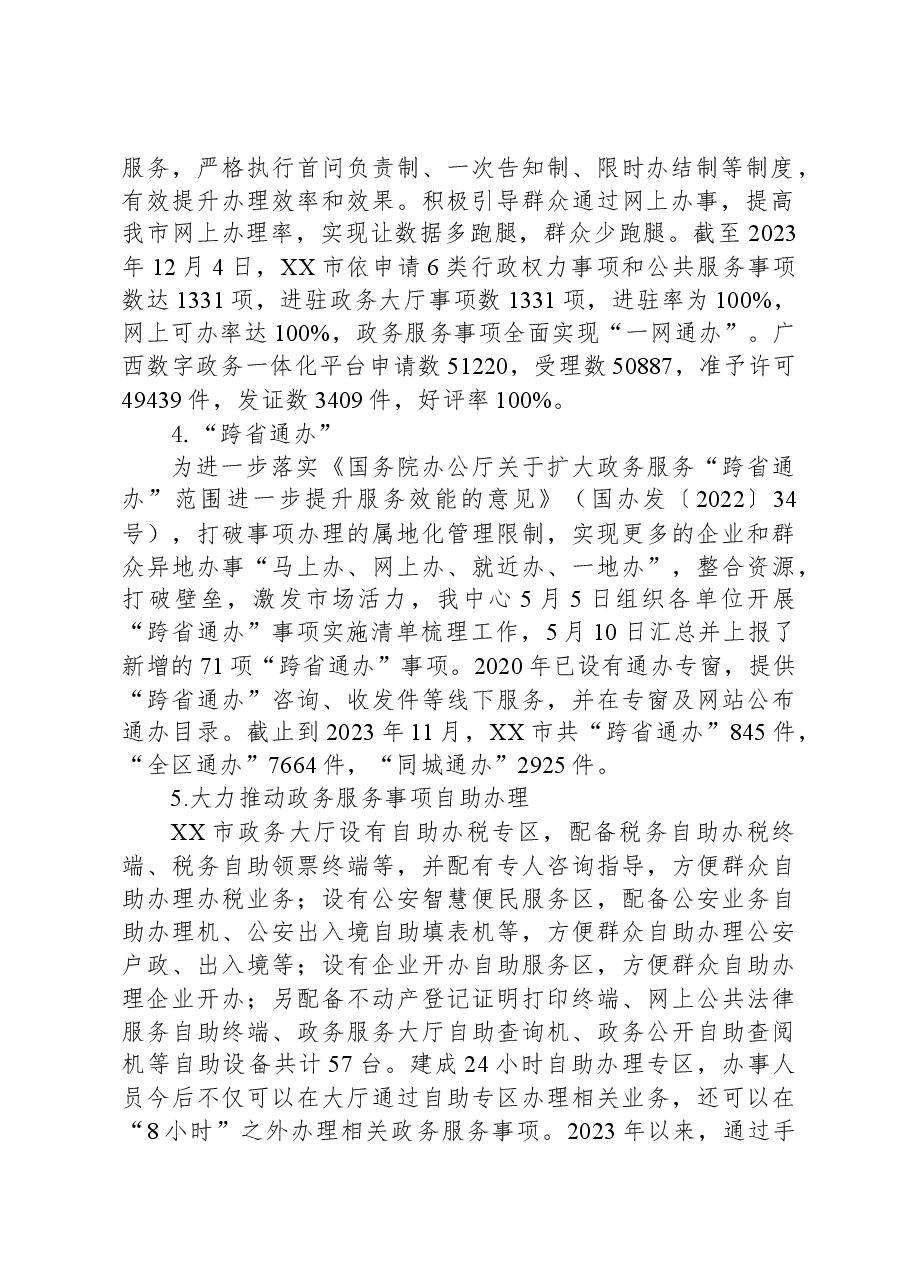 市政务服务中心2023年度法治政府建设工作报告.docx,第2页预览