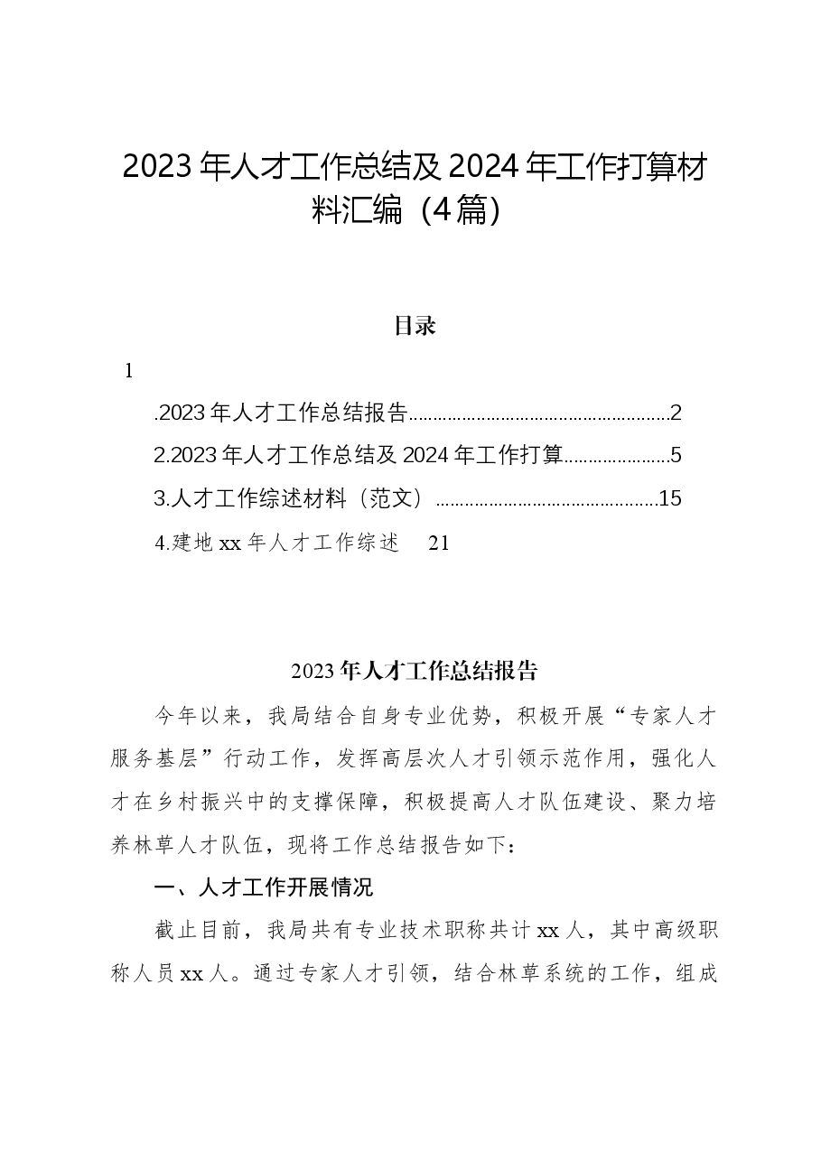(4篇)2023年人才工作总结及2024年工作打算材料汇编.docx,第1页预览