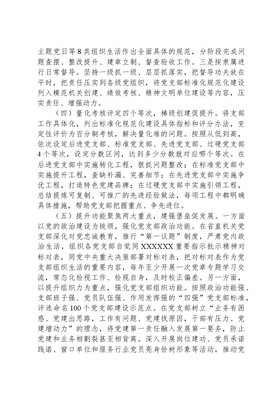 精准推进机关党支部标准化规范化建设的调研报告.docx,第4页预览