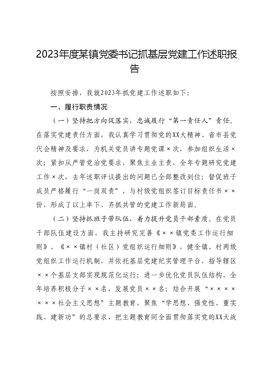 2023年度某镇党委书记抓基层党建工作述职报告.docx，第1页预览