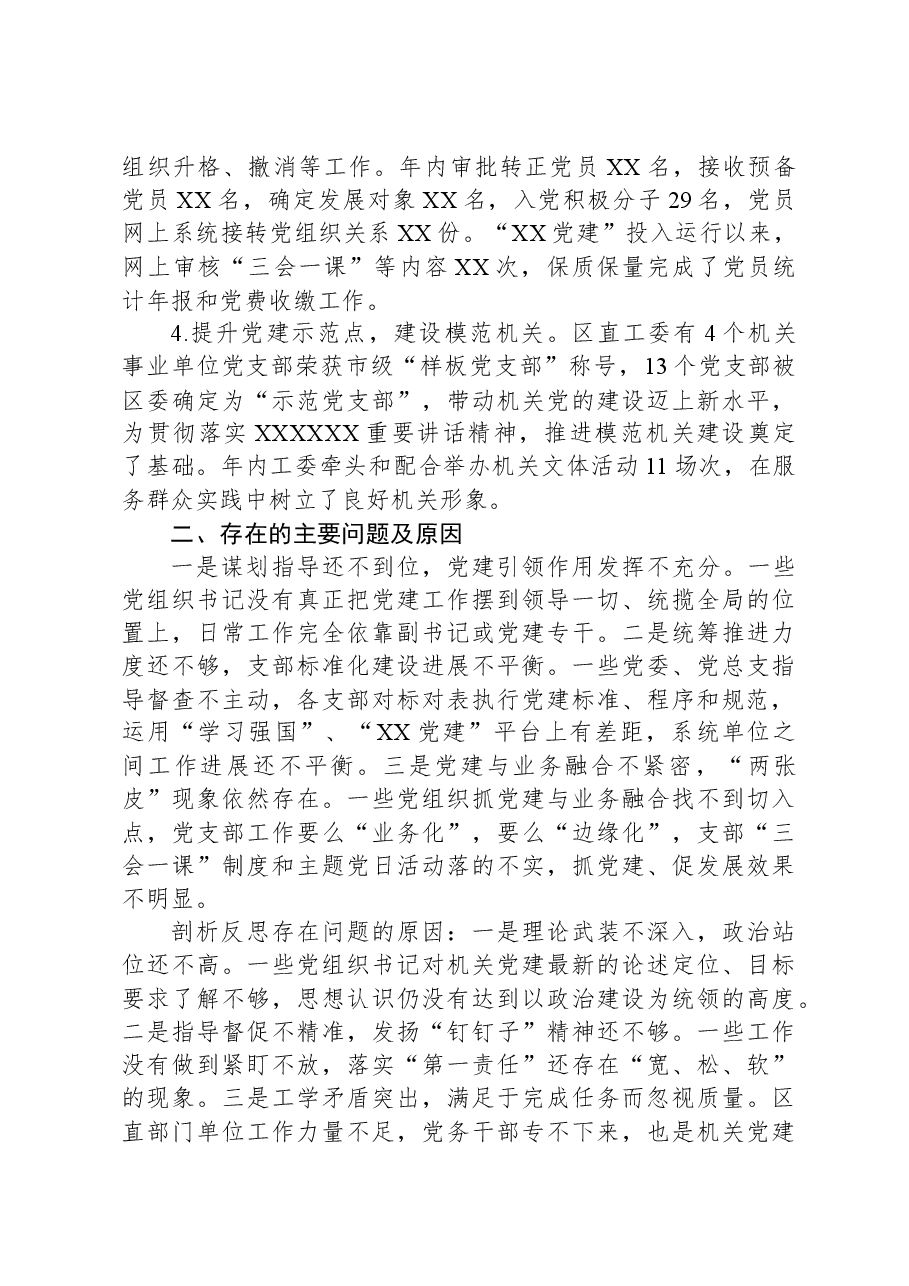 机关工委书记2023年基层党建述职报告.docx,第2页预览
