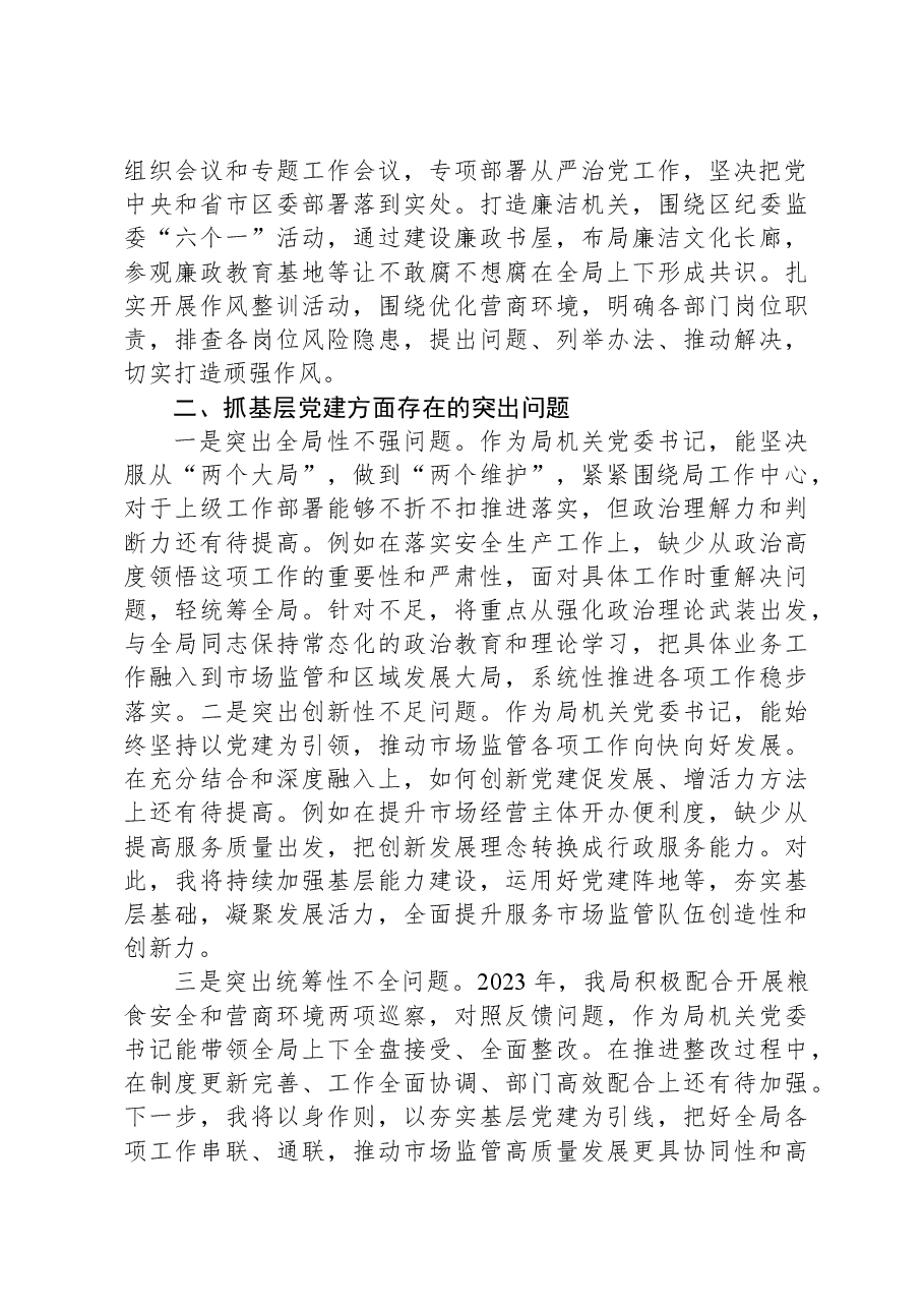 区市场监管局机关党支部书记2023年抓基层党建工作述职报告.docx,第2页预览