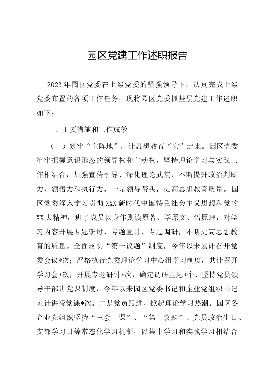 园区党建工作述职报告.docx,第1页预览