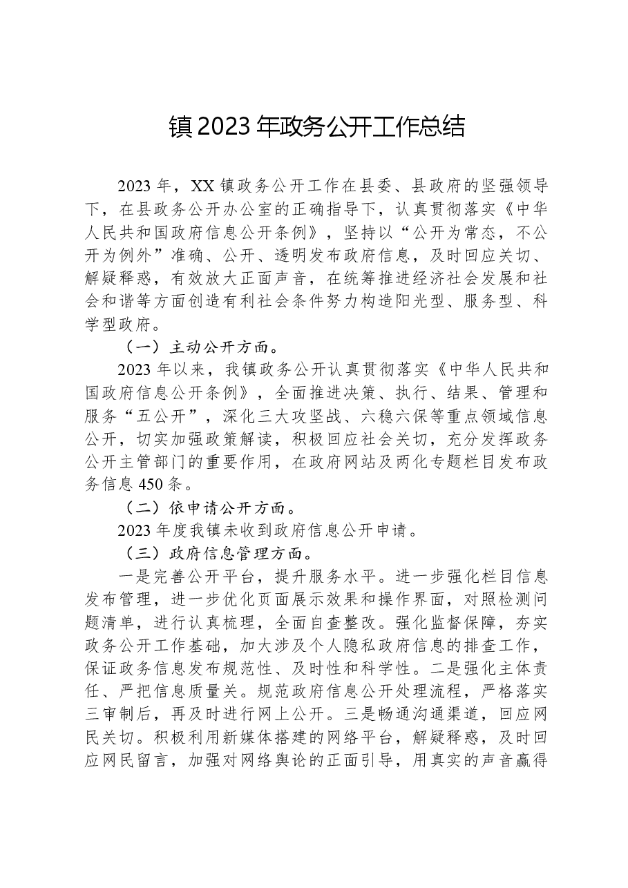 镇2023年政务公开工作总结.docx,第1页预览