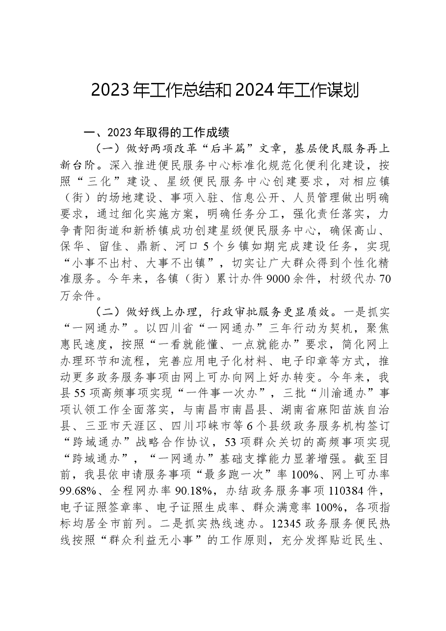 2023年工作总结和2024年工作谋划.docx,第1页预览