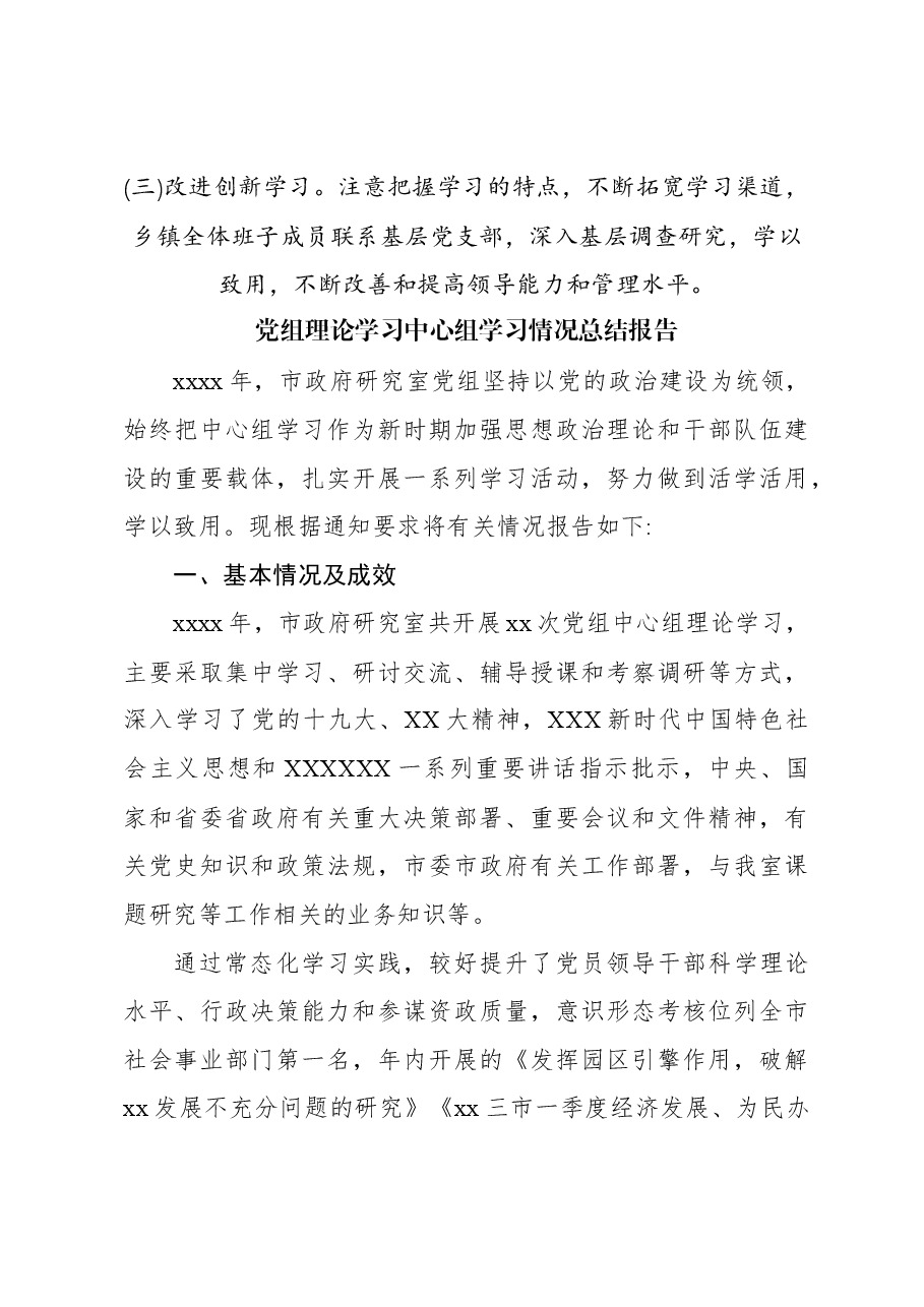 (3篇)党组理论学习中心组学习情况总结报告汇编.docx,第4页预览