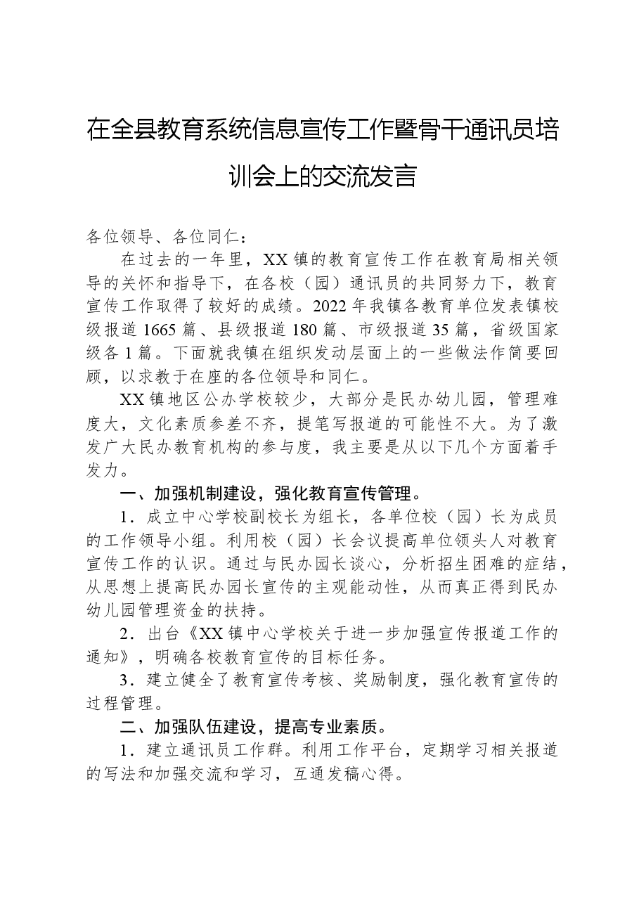 在全县教育系统信息宣传工作暨骨干通讯员培训会上的交流发言.docx,第1页预览