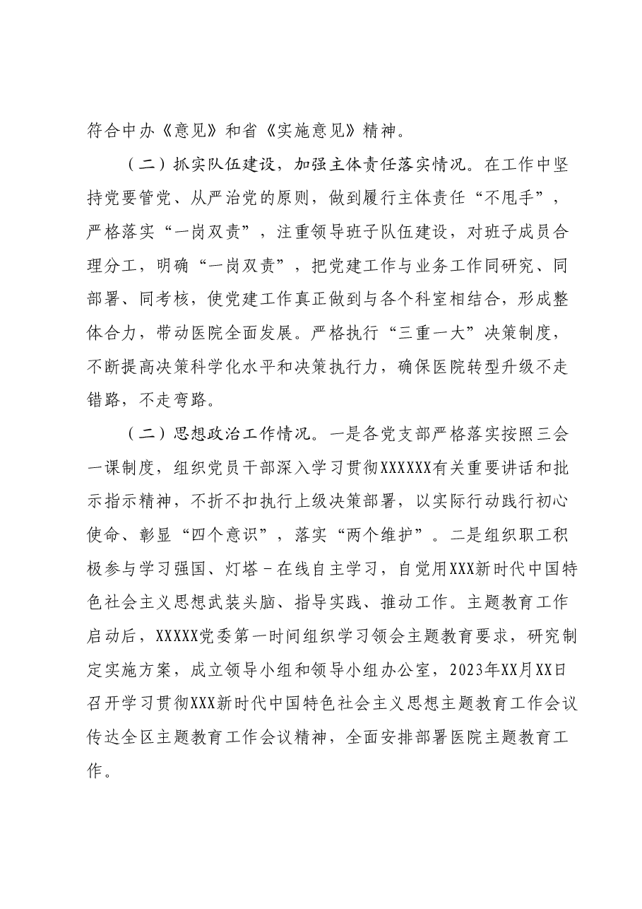 2023年公立医院党建工作情况总结.docx,第2页预览