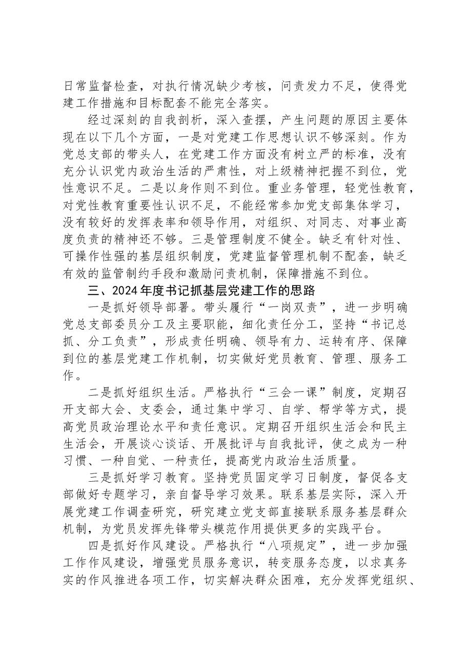 区自然资源局党总支书记2023年抓基层党建工作述职报告.docx,第3页预览