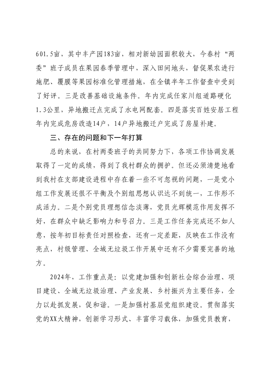 XXX村2023年工作述职报告.docx,第3页预览