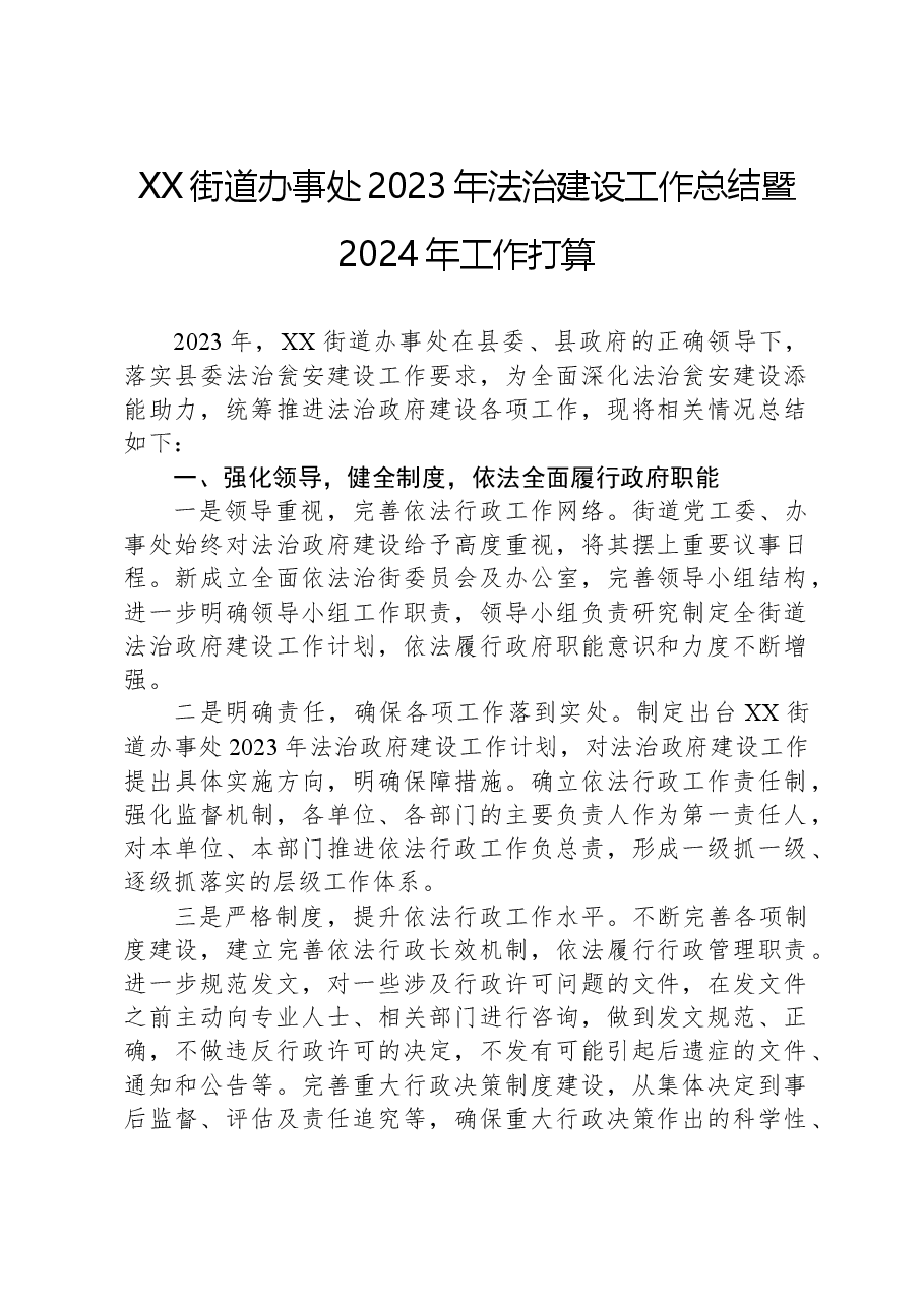 XX街道办事处2023年法治建设工作总结暨2024年工作打算.docx,第1页预览