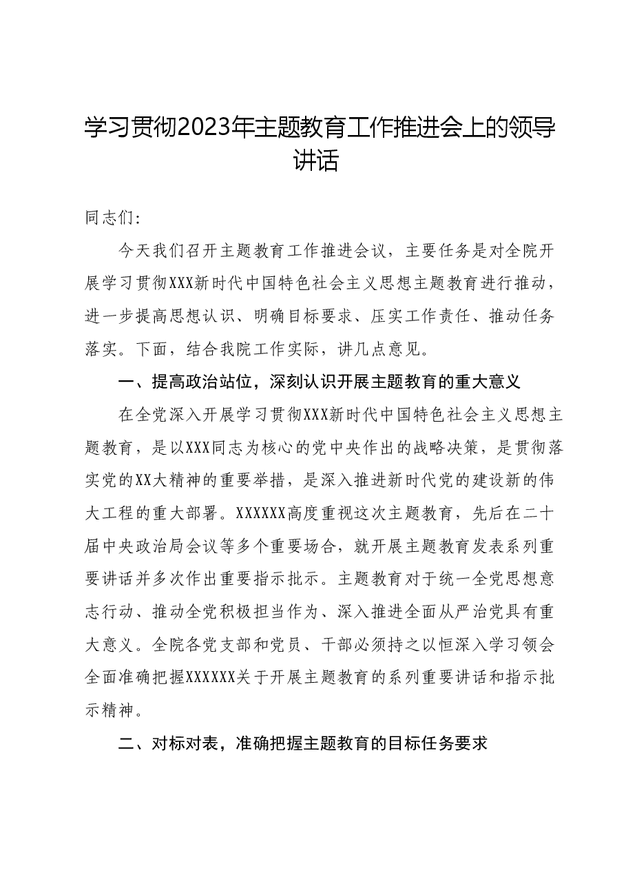学习贯彻2023年主题教育工作推进会上的领导讲话.docx，第1页预览