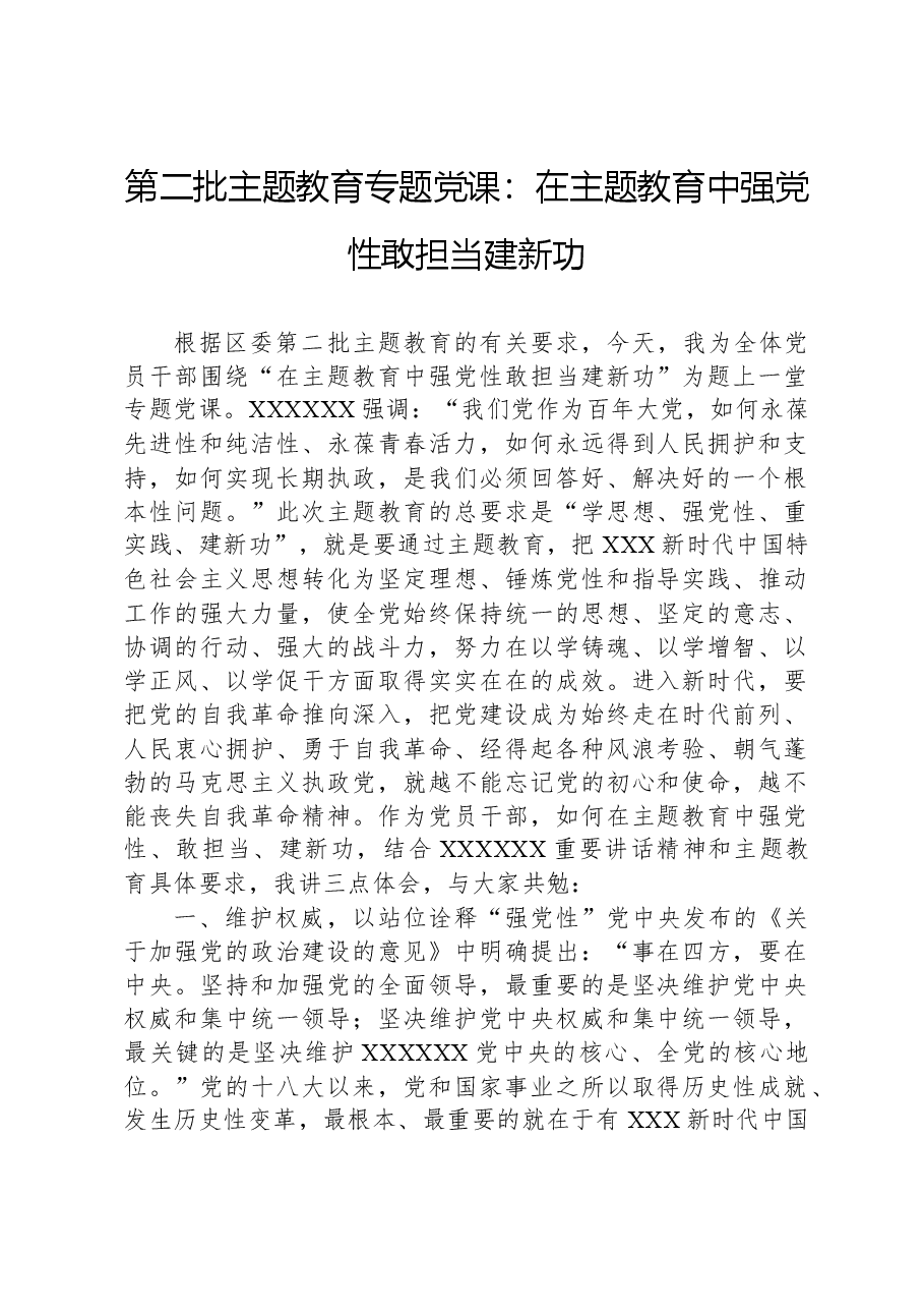 第二批主题教育专题党课：在主题教育中强党性敢担当建新功.docx，第1页预览