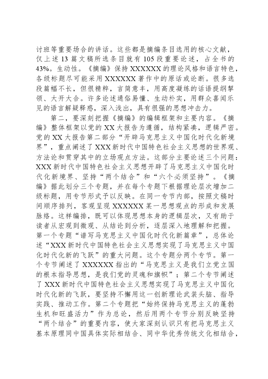 在理论学习中心组集体学习《习近平新时代中国特色社会主义思想的世界观和方法论专题摘编》交流会上的发言.docx,第2页预览