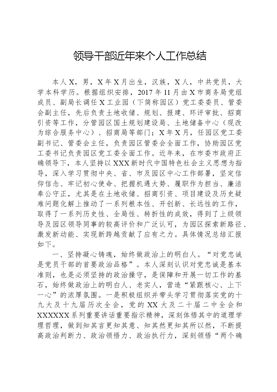 领导干部近年来个人工作总结.docx,第1页预览