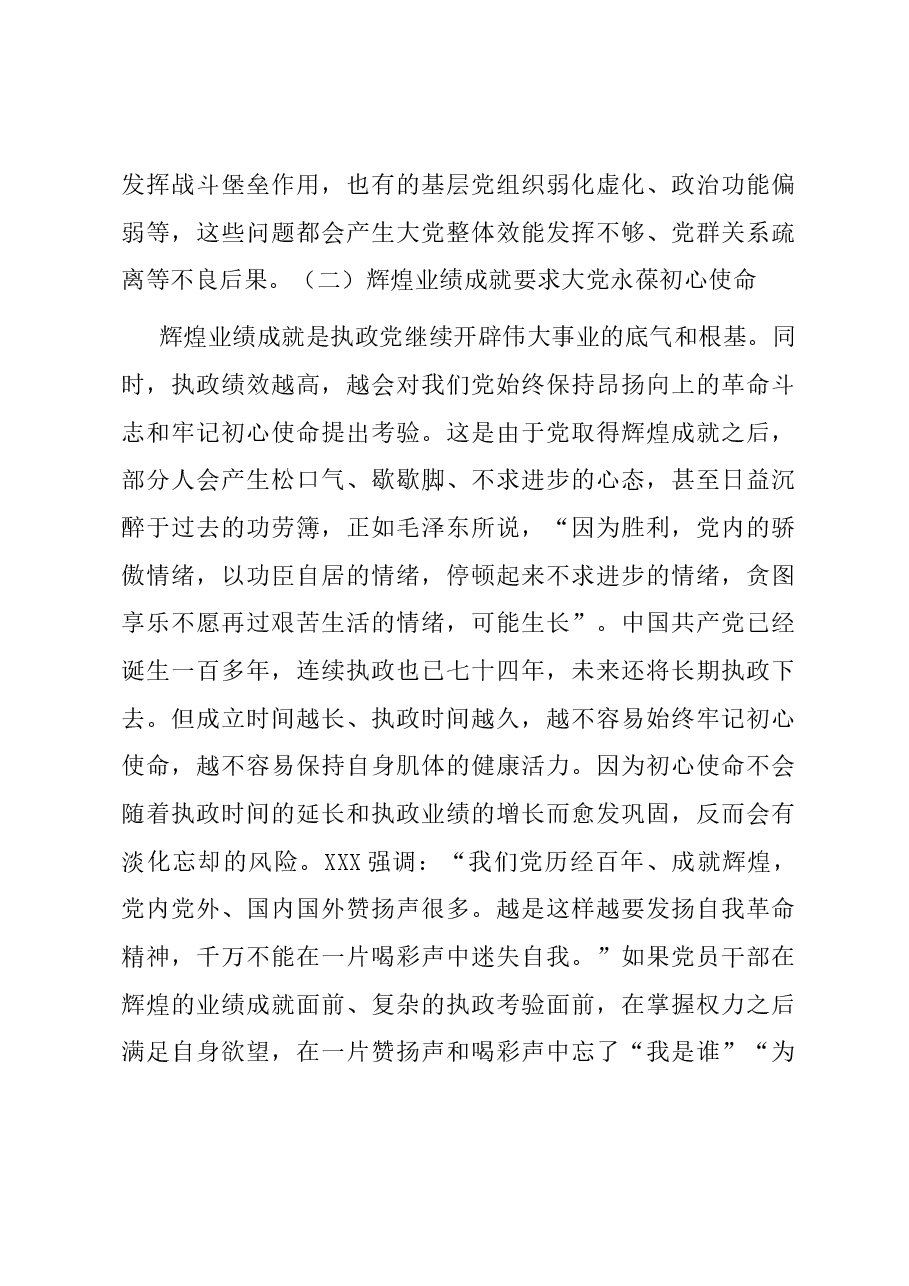 党课:深刻把握大党独有难题的破解之道.docx,第4页预览