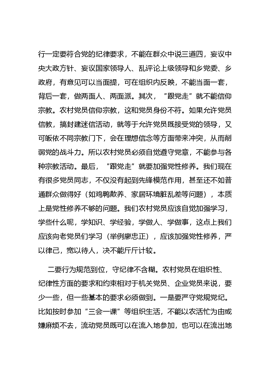 2022年农村党员党课讲稿.docx,第2页预览