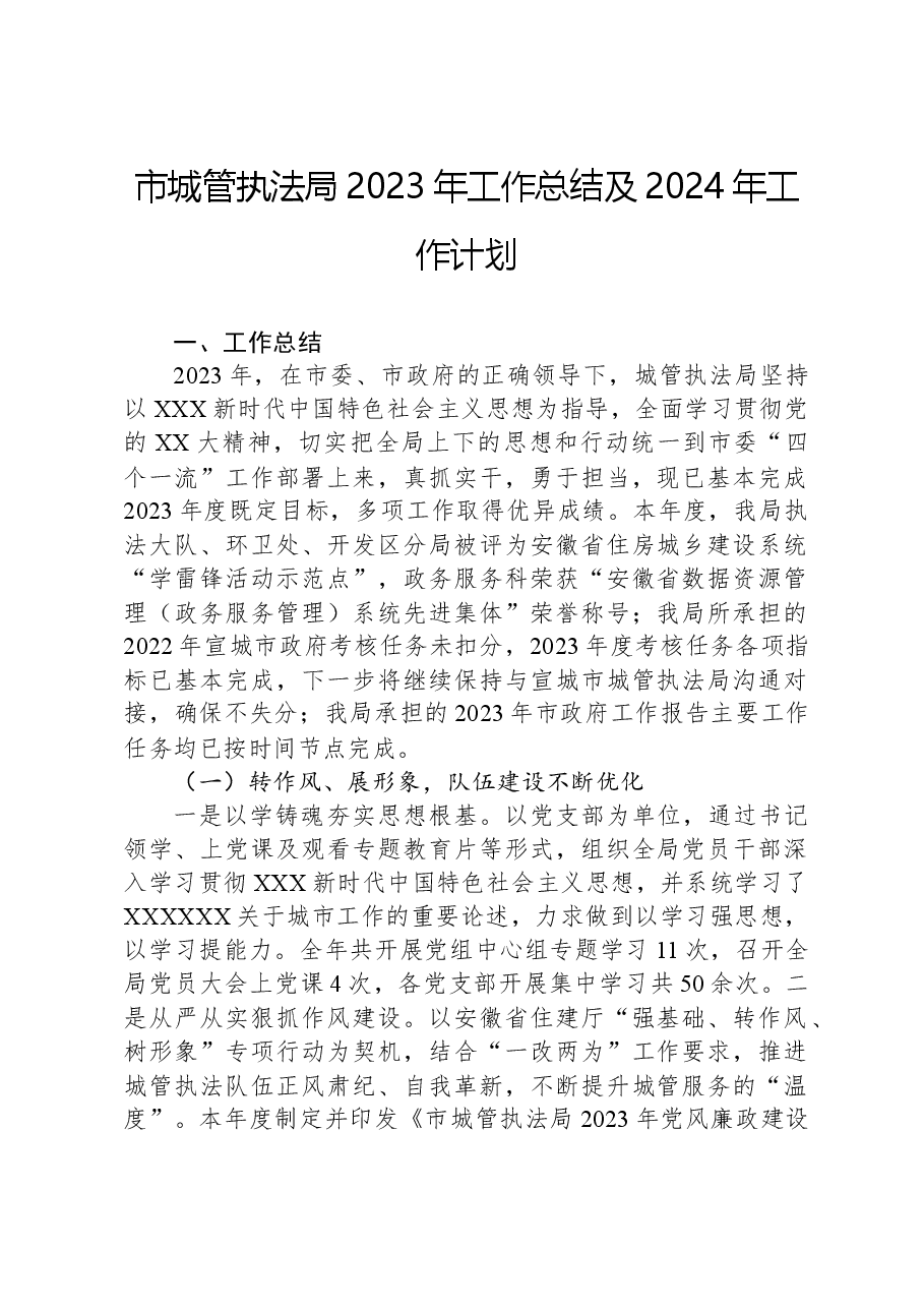 市城管执法局2023年工作总结及2024年工作计划.docx,第1页预览