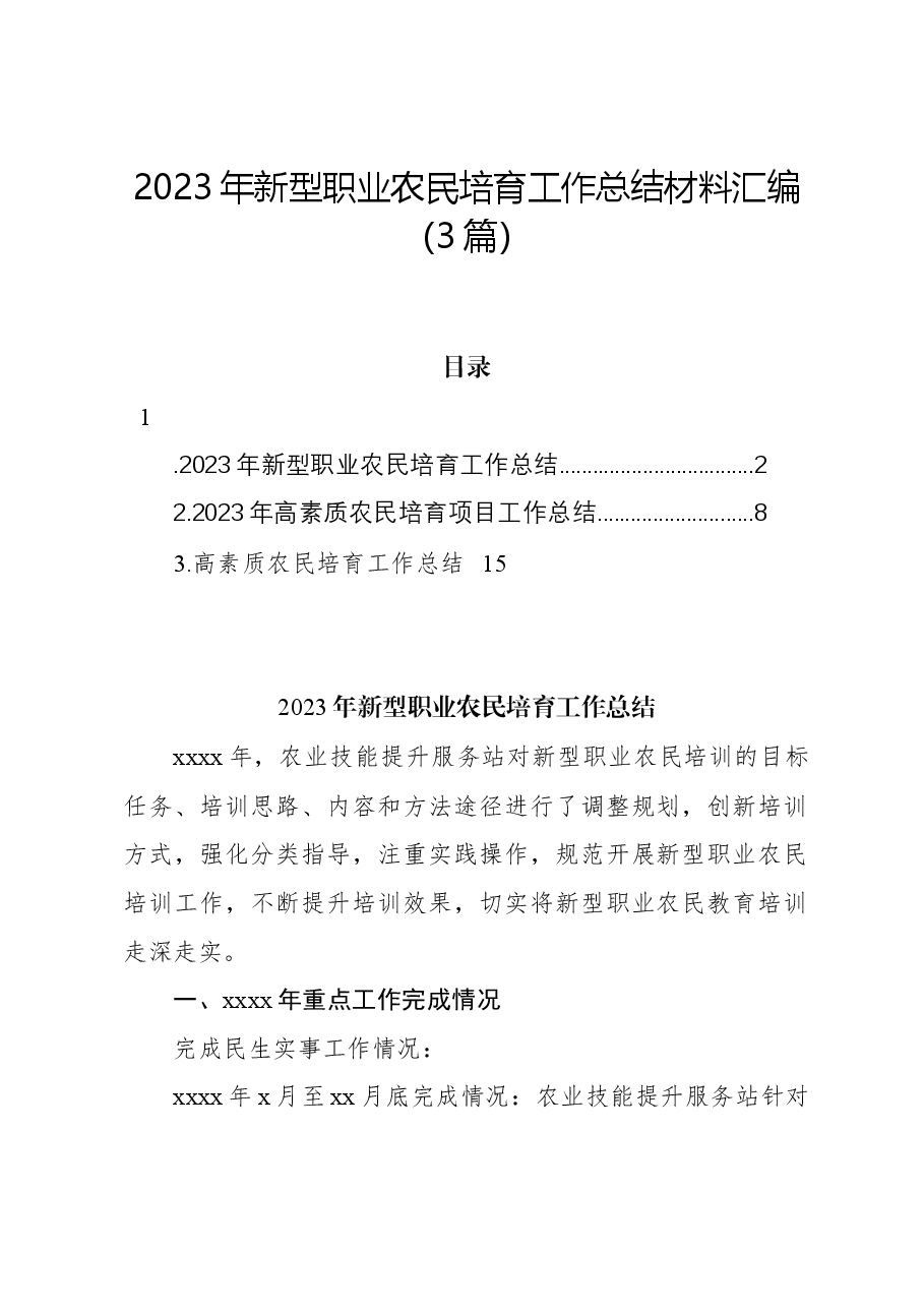 (3篇)2023年新型职业农民培育工作总结材料汇编.docx,第1页预览