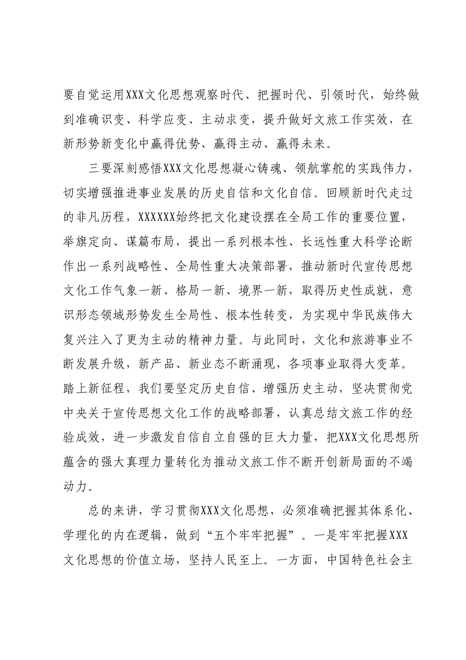 党课:坚定贯彻落实习近平文化思想,加快做活文旅大文章.docx,第4页预览