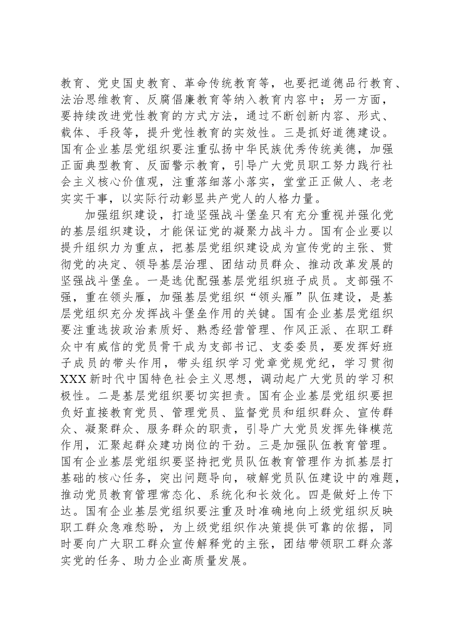 关于国有企业基层党建工作调研报告.docx,第3页预览