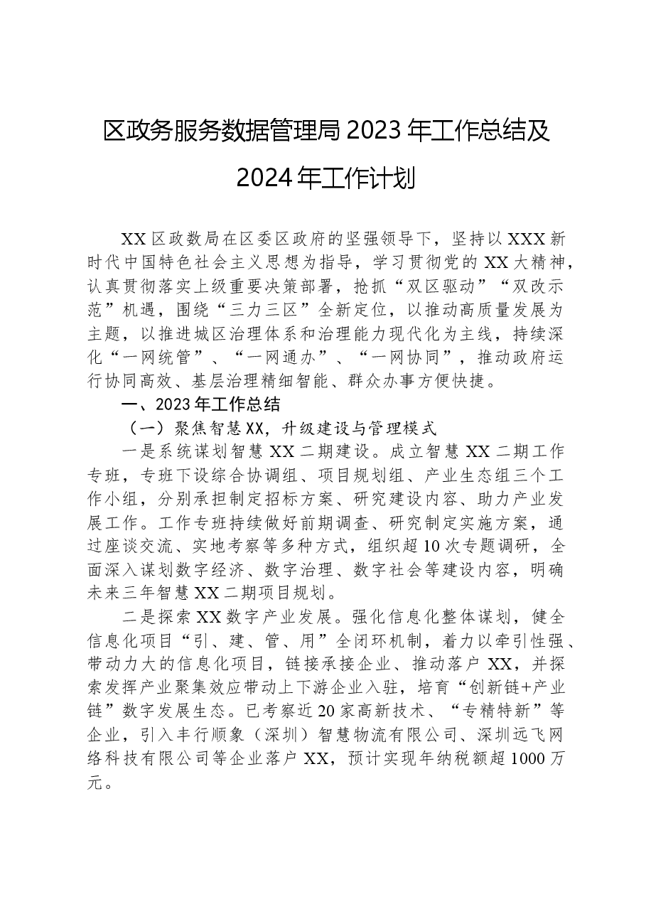 区政务服务数据管理局2023年工作总结及2024年工作计划.docx,第1页预览