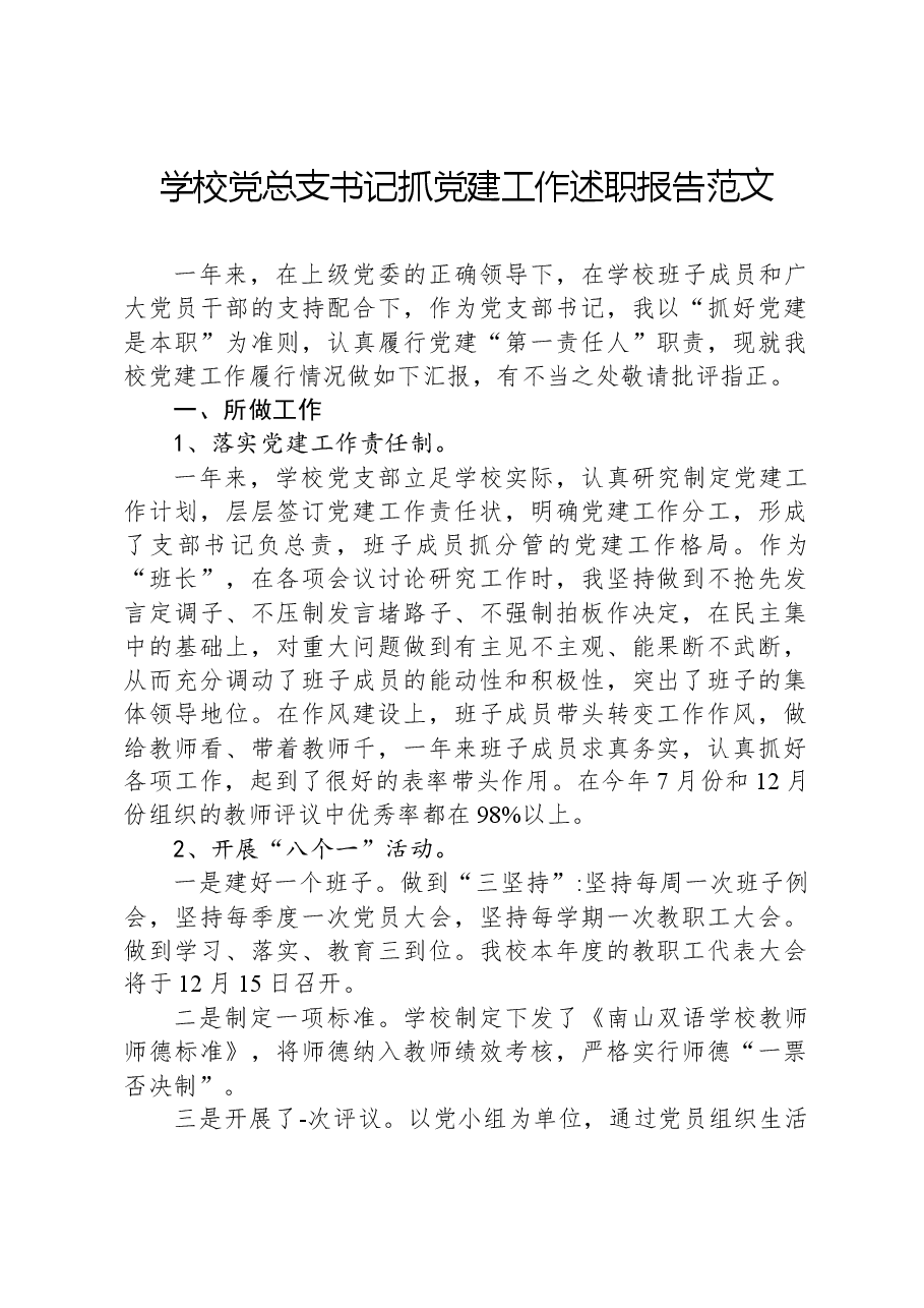 学校党总支书记抓党建工作述职报告范文.docx,第1页预览