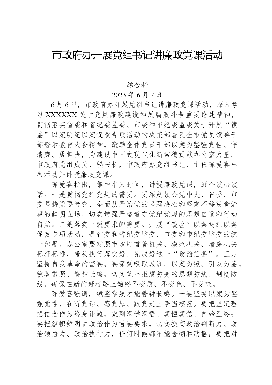 市政府办开展党组书记讲廉政党课活动.docx,第1页预览