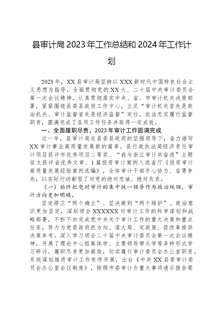 县审计局2023年工作总结和2024年工作计划.docx,第1页预览