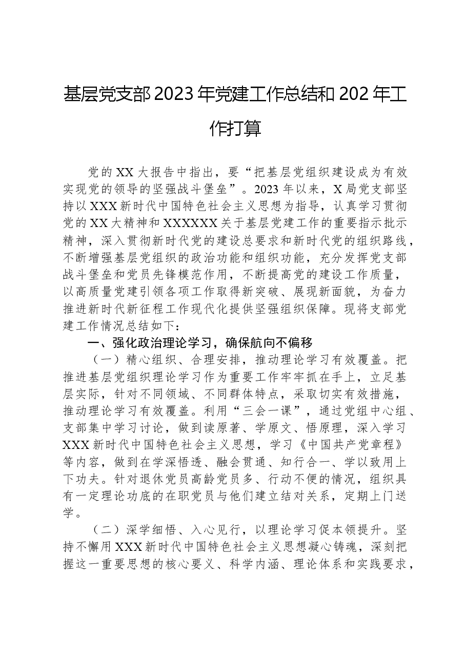 基层党支部2023年党建工作总结和202年工作打算.docx,第1页预览