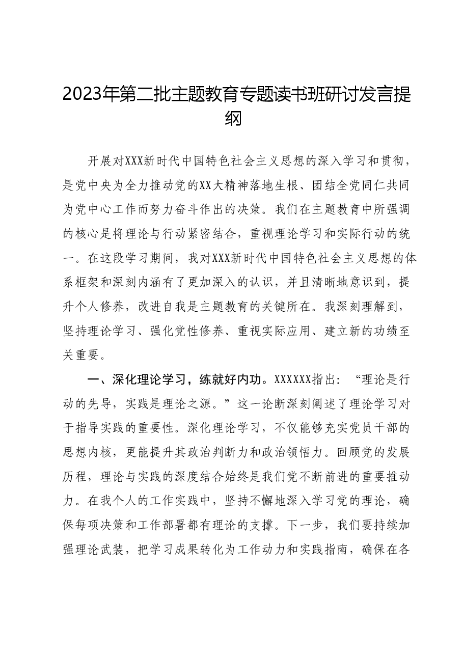 2023年第二批主题教育专题读书班研讨发言提纲.docx,第1页预览