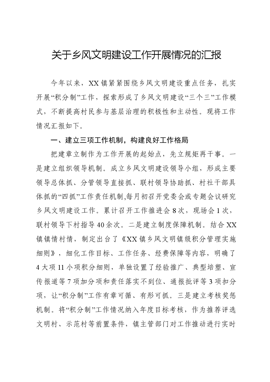 关于乡风文明建设工作开展情况的报告.doc,第1页预览