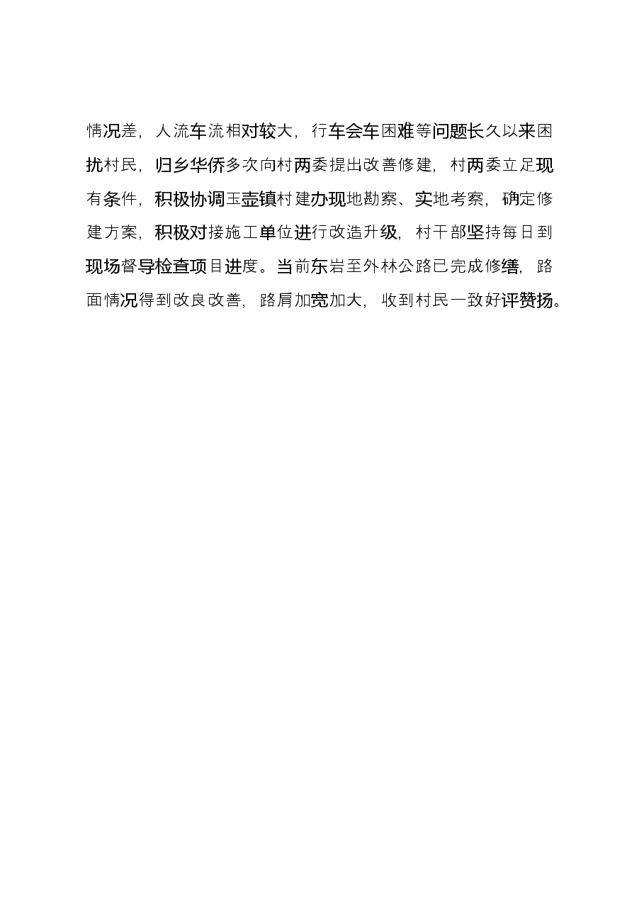 东头村自评材料.docx,第3页预览
