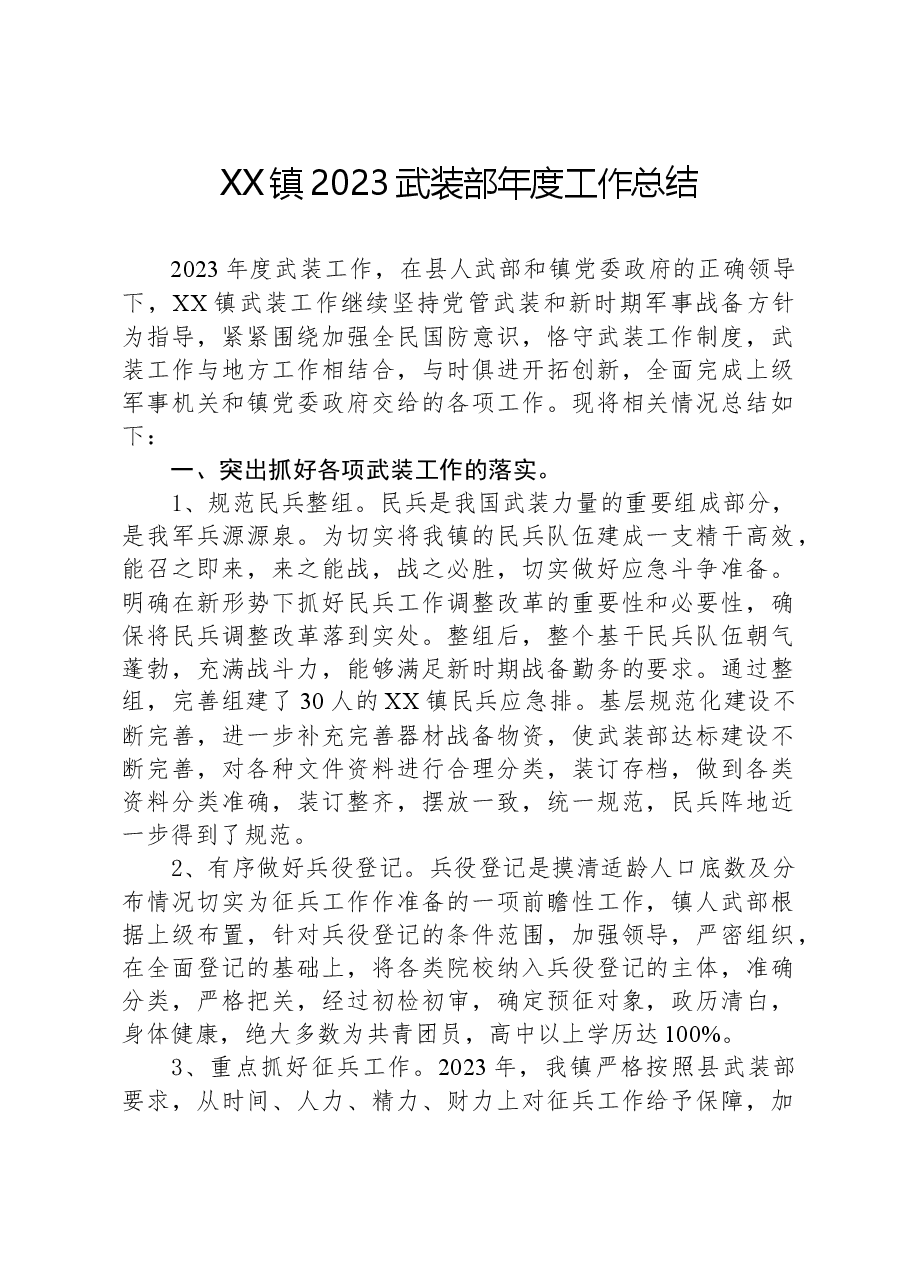 XX镇2023武装部年度工作总结.docx,第1页预览