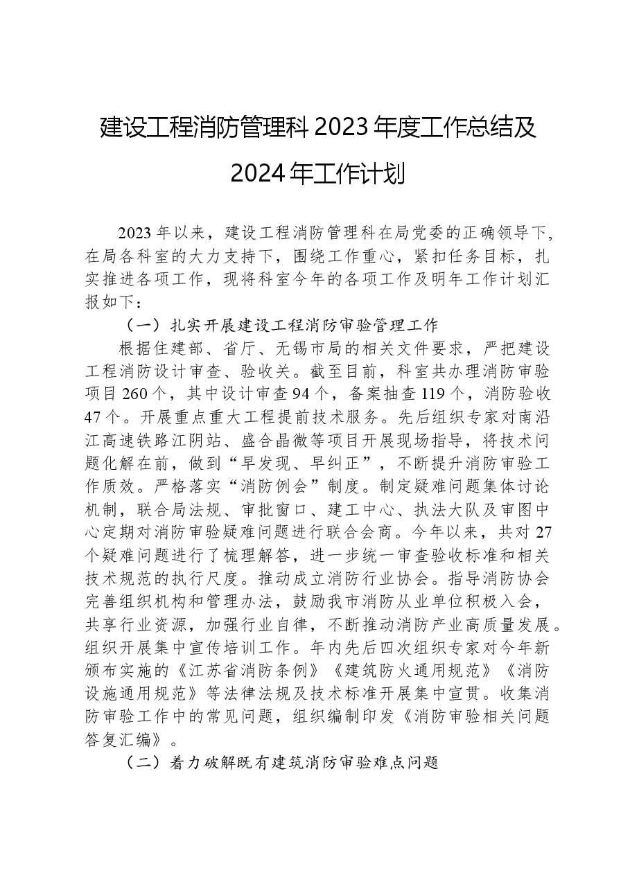 建设工程消防管理科2023年度工作总结及2024年工作计划.docx,第1页预览