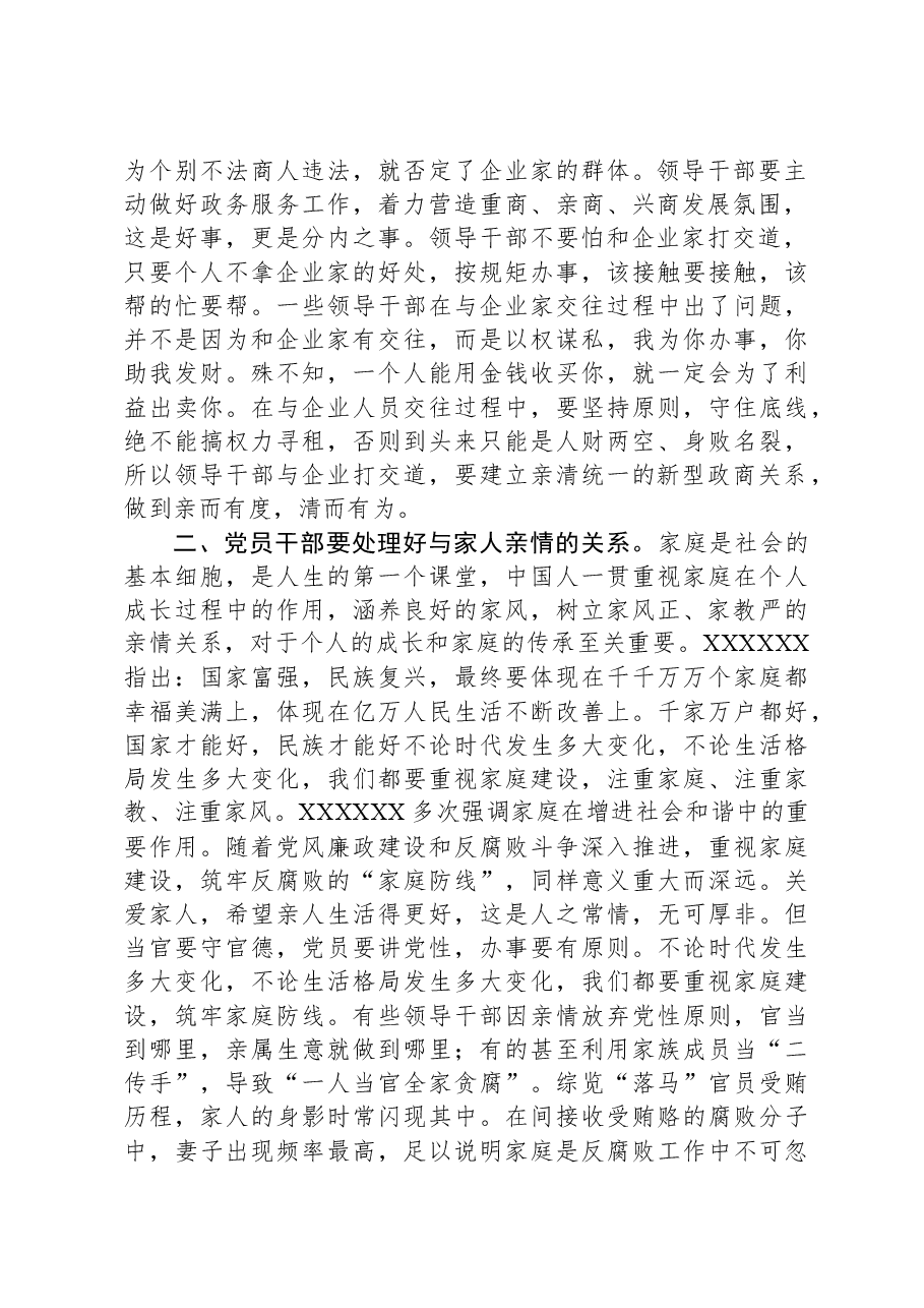 廉政教育微党课:把握“四个关系”,做严于律己的党员干部.docx,第2页预览
