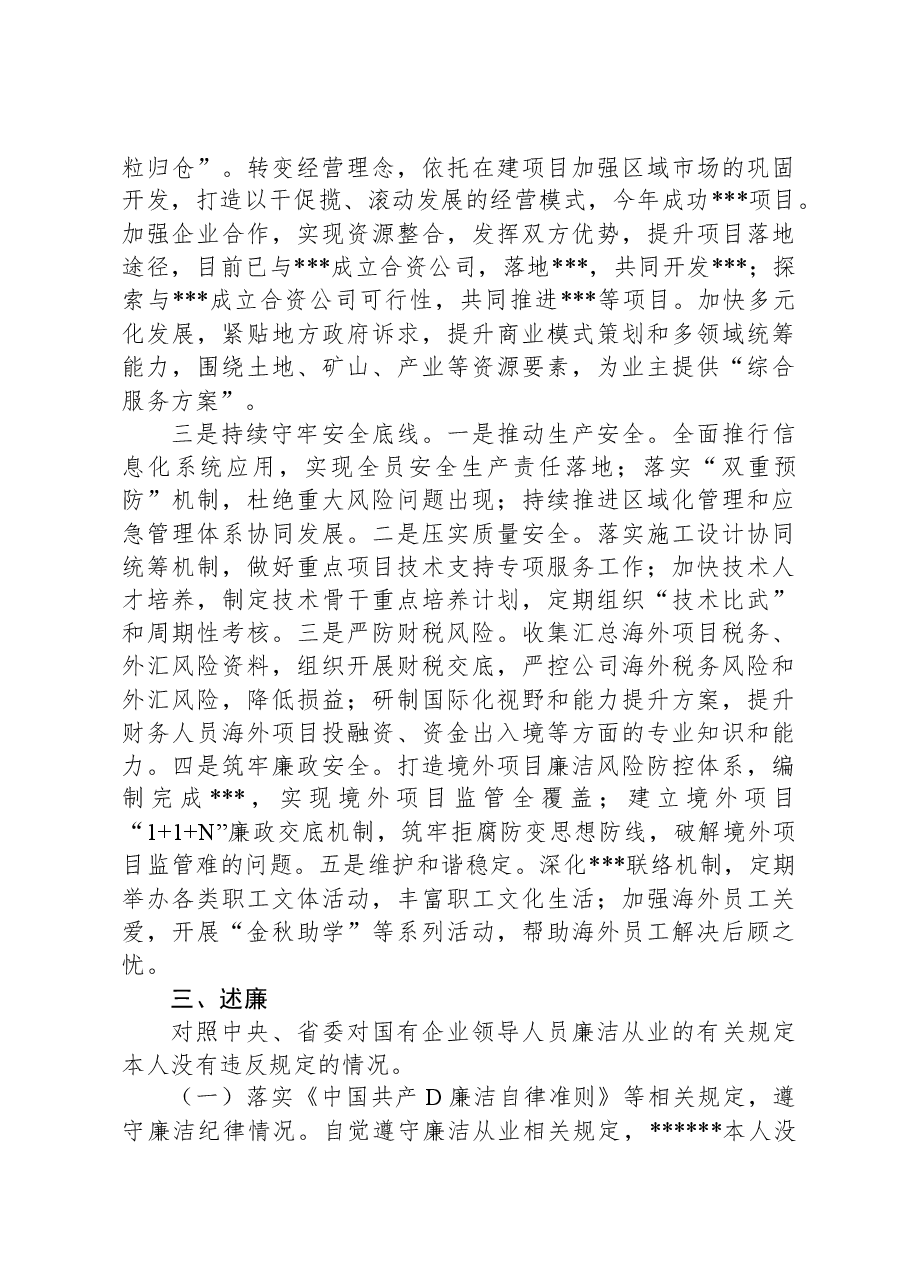 企业党委书记、董事长XX年四述报告.docx,第3页预览