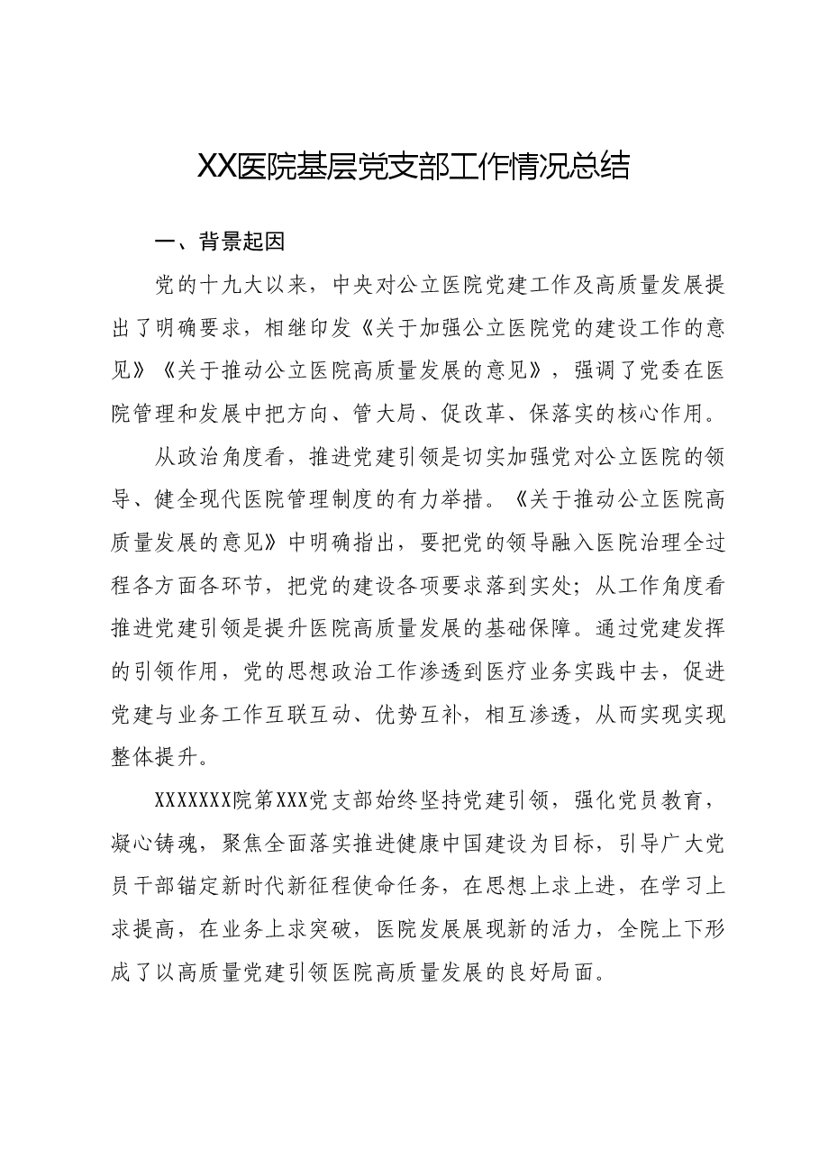 XX医院基层党支部工作情况总结.docx,第1页预览