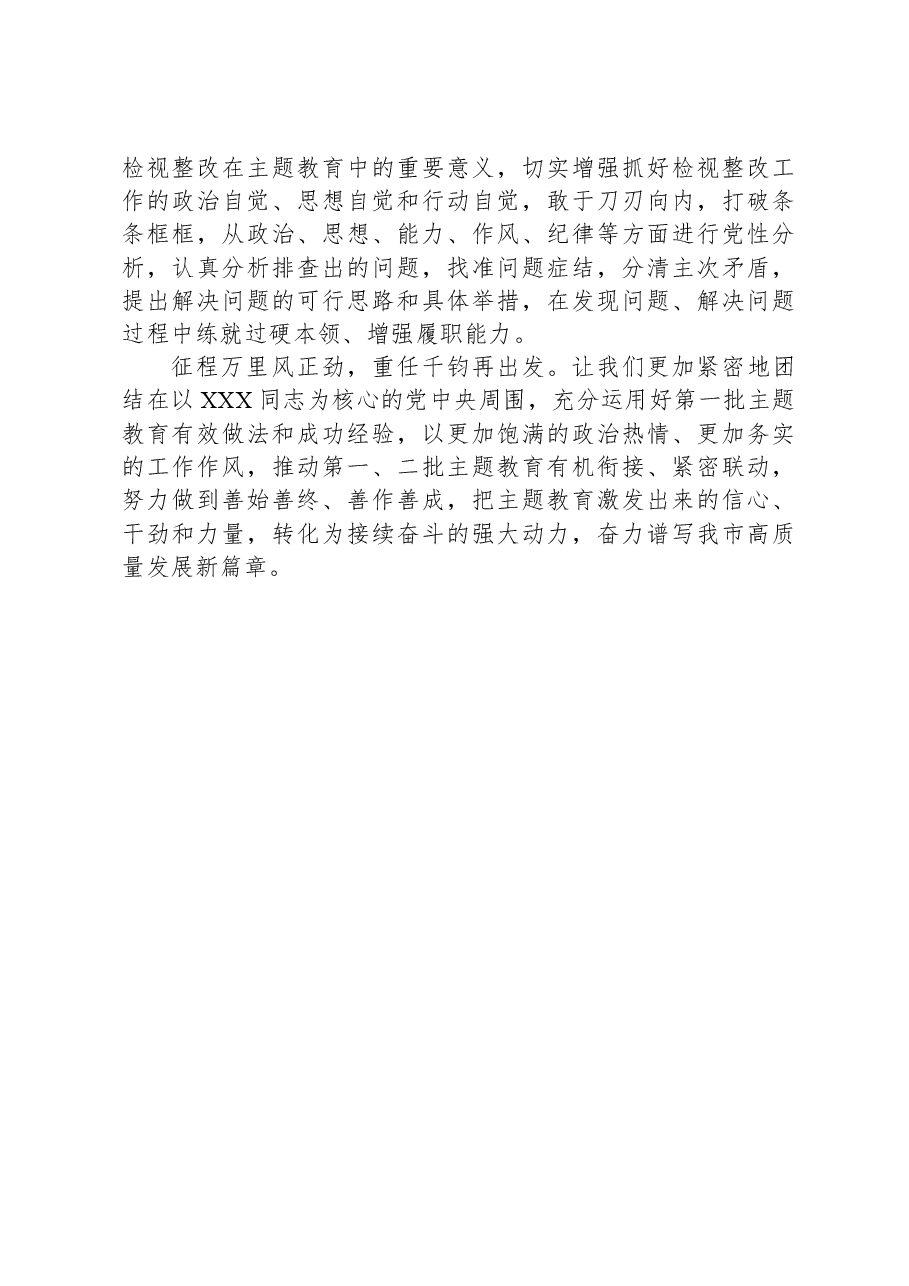 研讨发言:高质量开展主题教育,踔厉奋发阔步新征程.docx,第3页预览