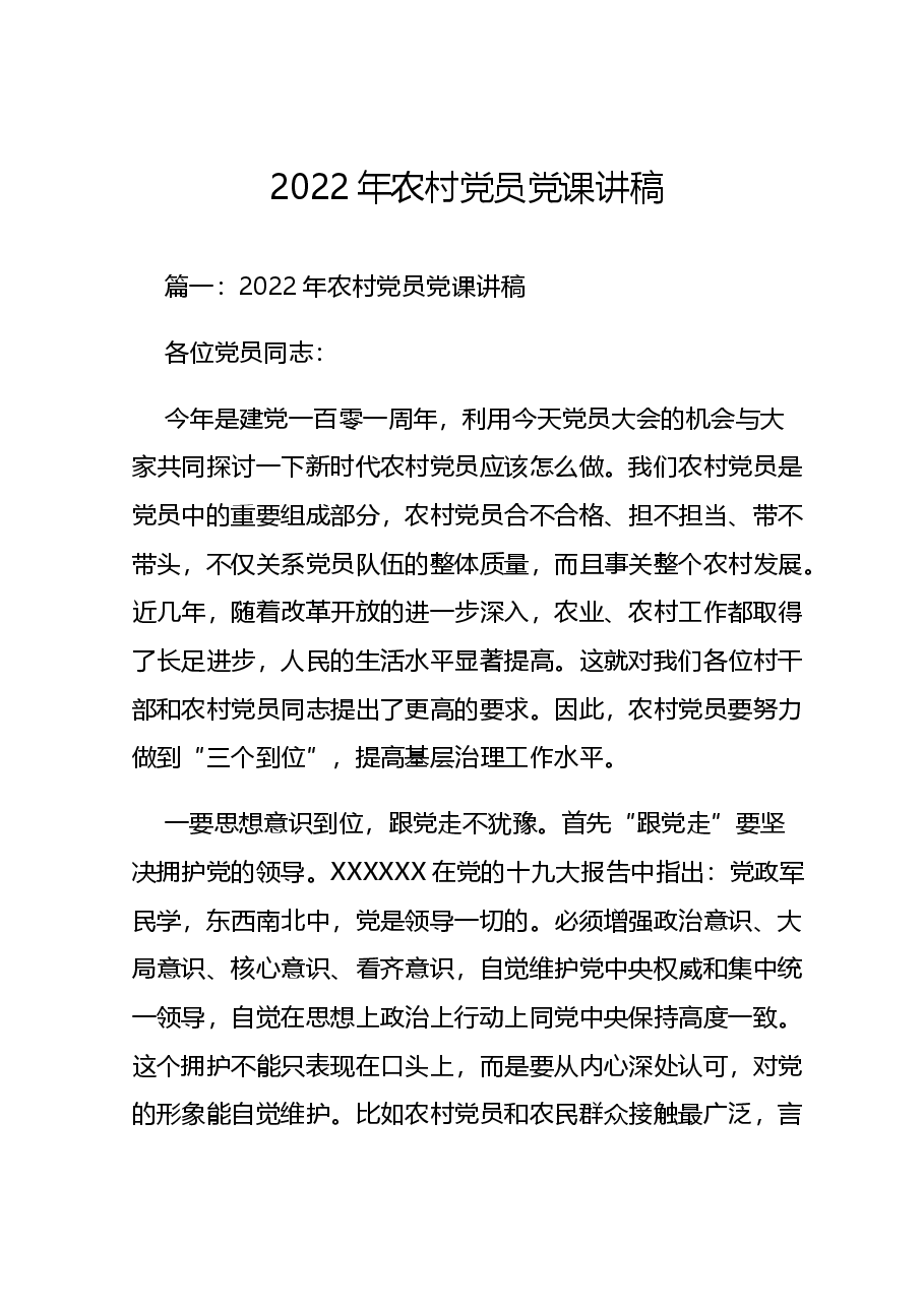 2022年农村党员党课讲稿.docx,第1页预览