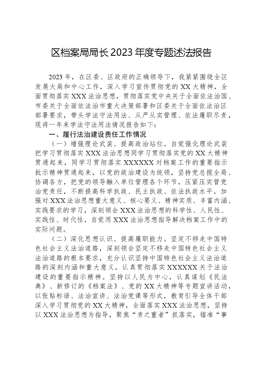 区档案局局长2023年度专题述法报告.docx,第1页预览
