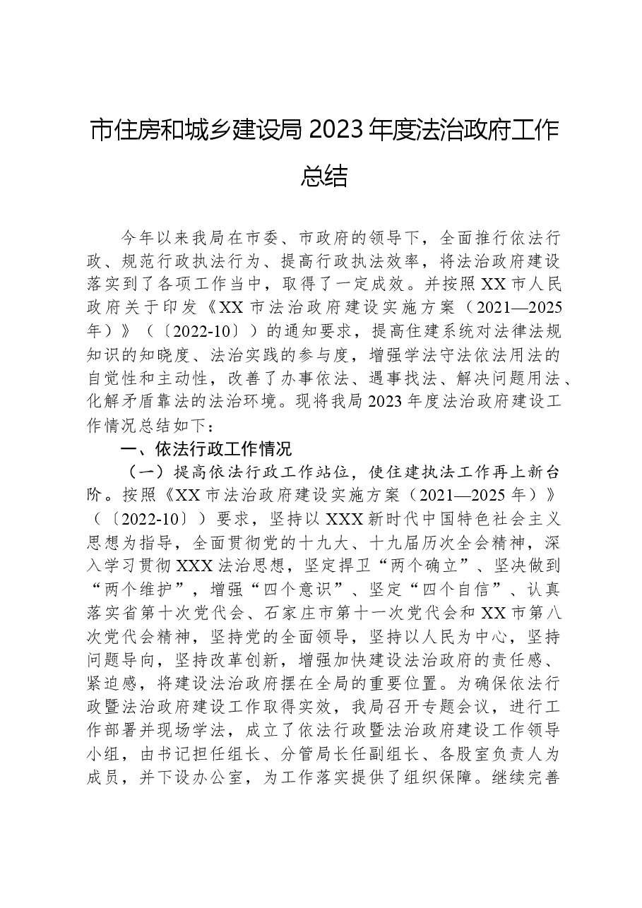 市住房和城乡建设局2023年度法治政府工作总结.docx,第1页预览