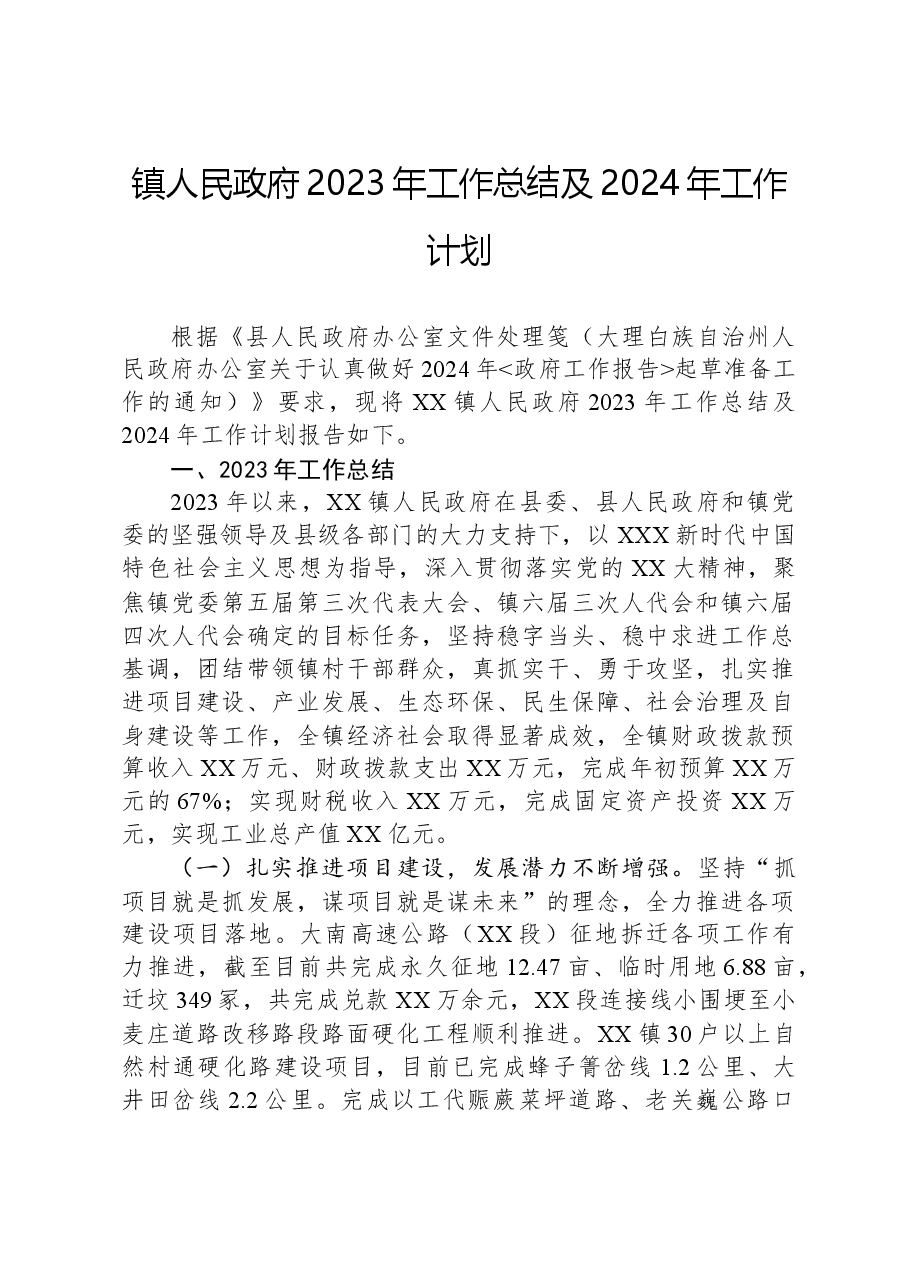 镇人民政府2023年工作总结及2024年工作计划.docx,第1页预览