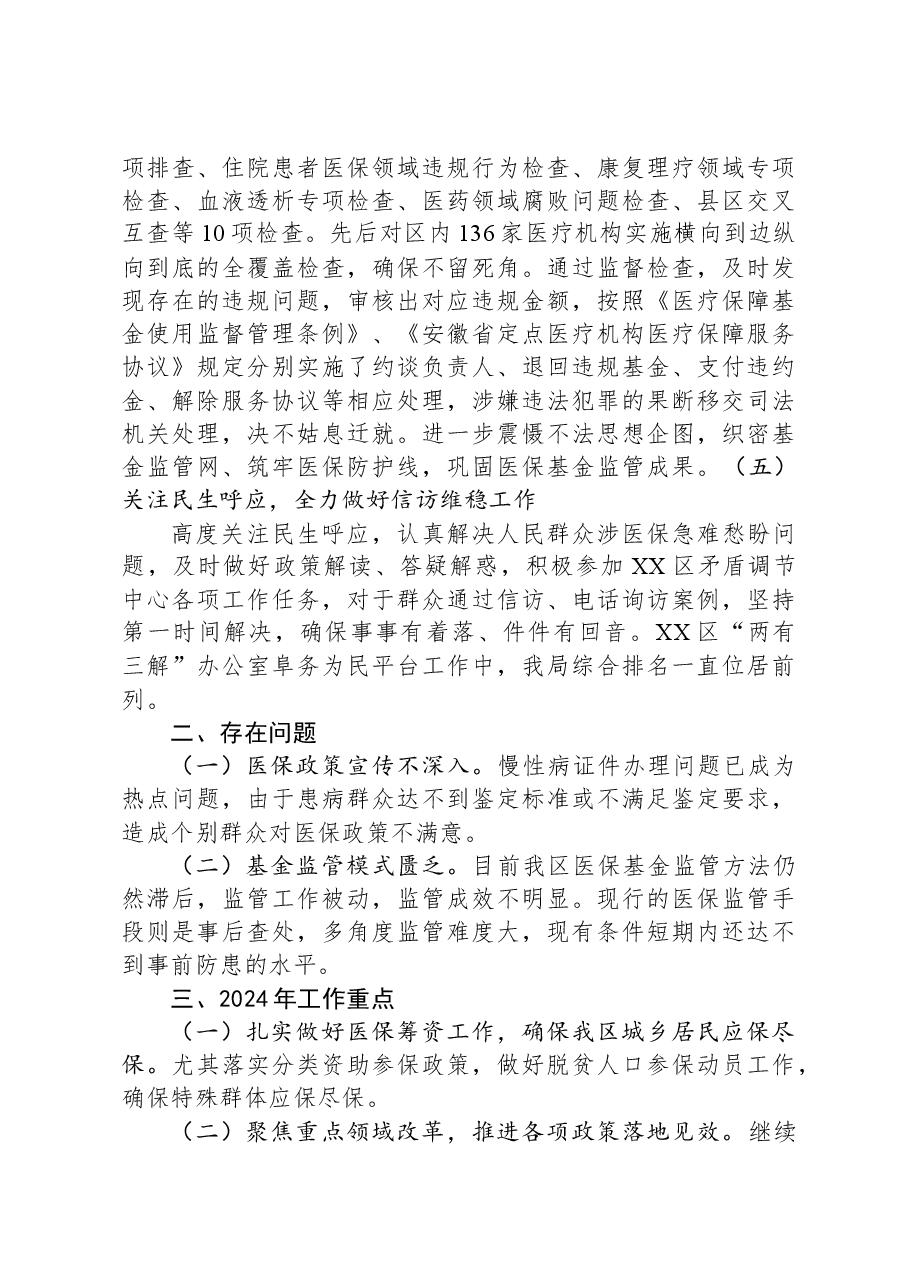 区医疗保障局2023年工作总结及2024年工作计划.docx,第3页预览