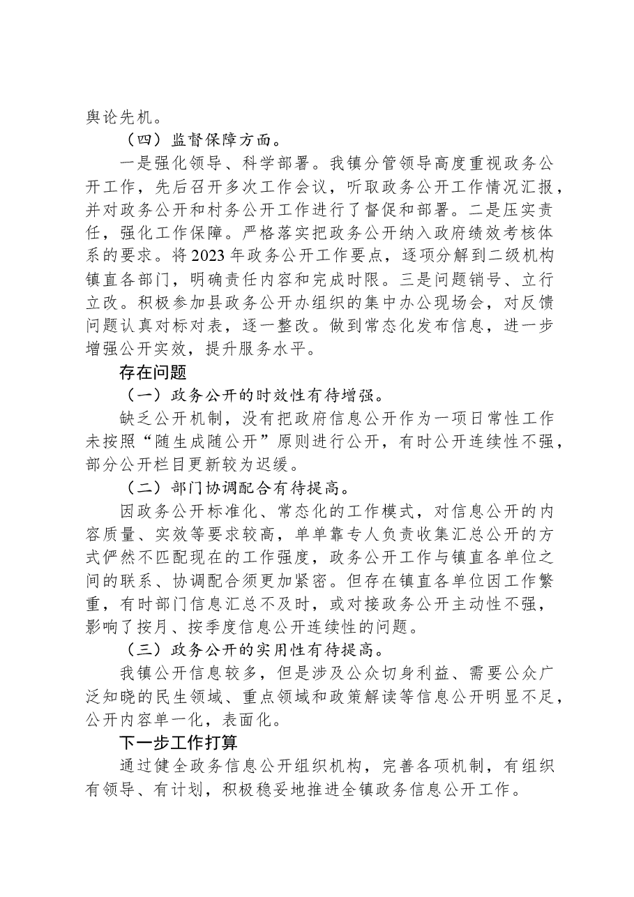 镇2023年政务公开工作总结.docx,第2页预览